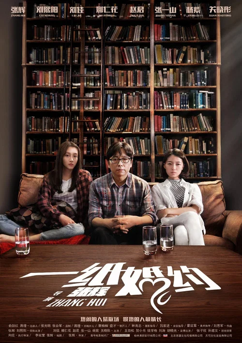 一纸婚约(2017)海报