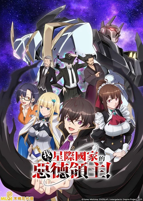 我是星际国家的恶德领主!(2025)海报