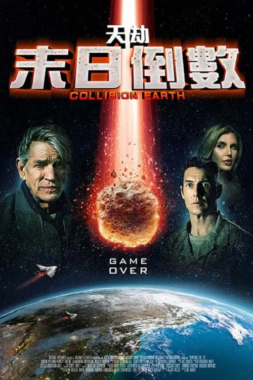 碰撞地球(2020)海報