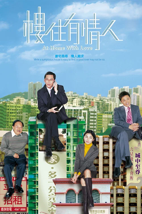 樓住有情人(2006)海報