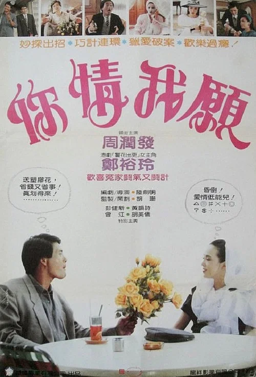 你情我愿 你情我願(1986)海报