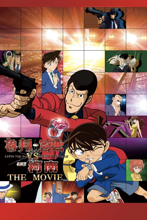 鲁邦三世VS名侦探柯南THE MOVIE(2013)海报