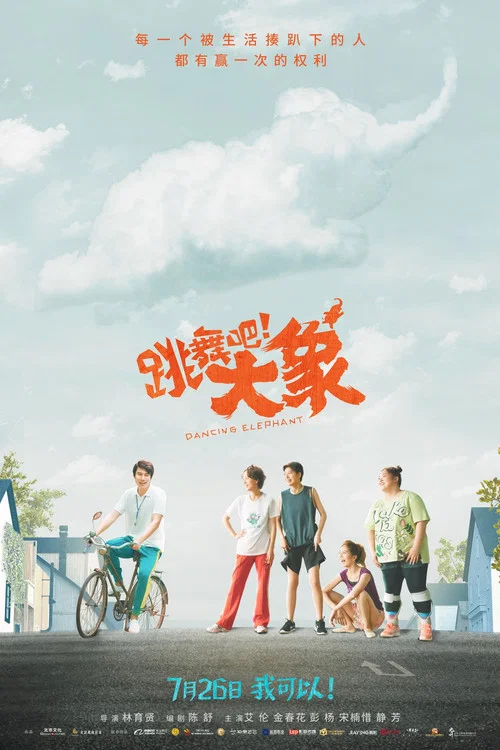 跳舞吧!大象(2019)海報
