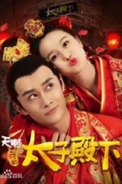 天啊,我的太子殿下(2018)海報