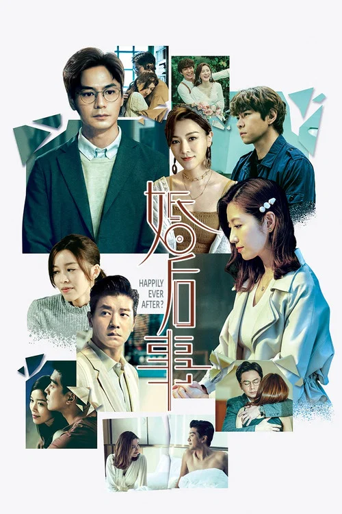 婚後事(2024)海報