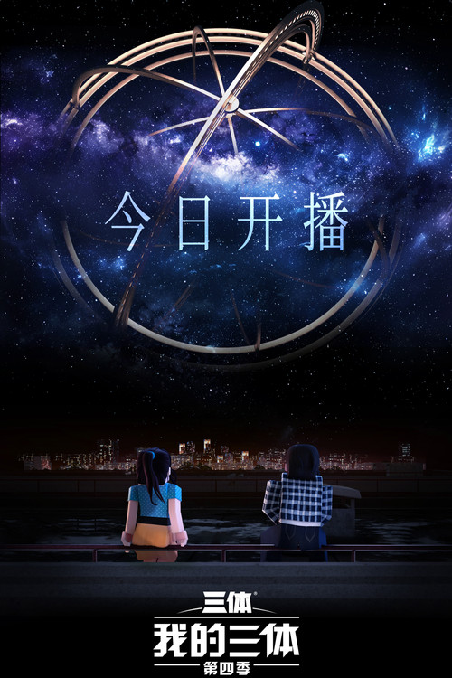 我的三体之章北海传剧照9