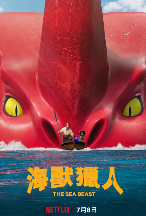 海獸獵人(2022)海報