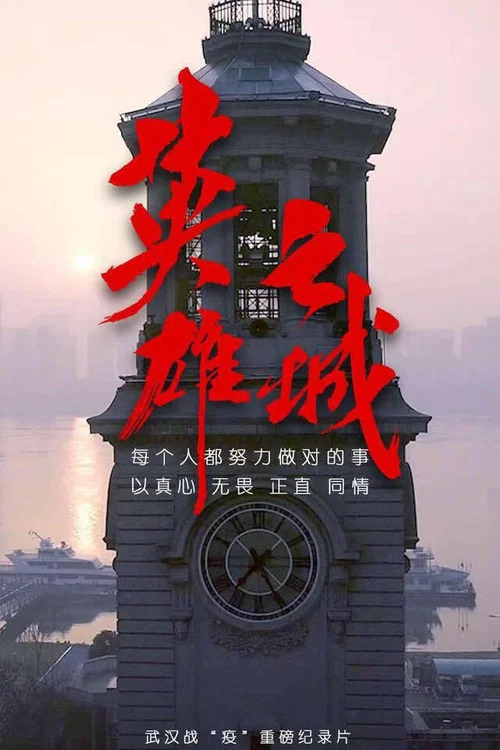 英雄之城(2020)海報