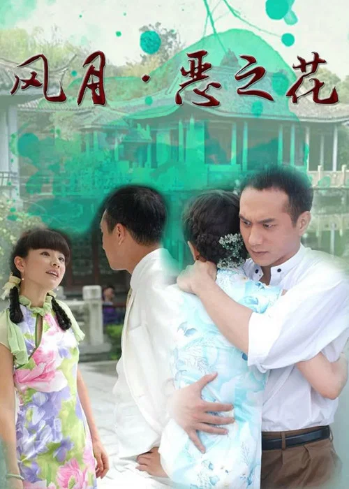 風月·惡之花(2007)海報