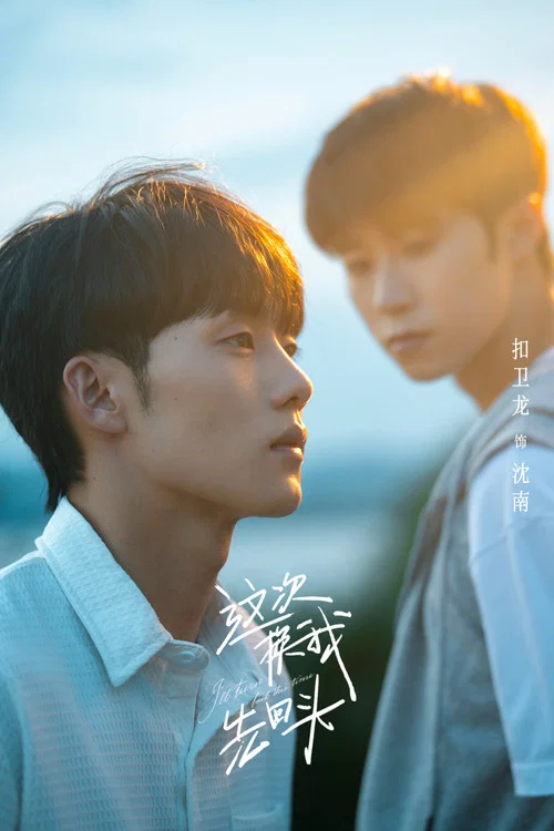 這次換我先回頭劇照14