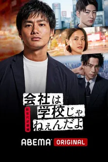 公司不是学校(2018)海报