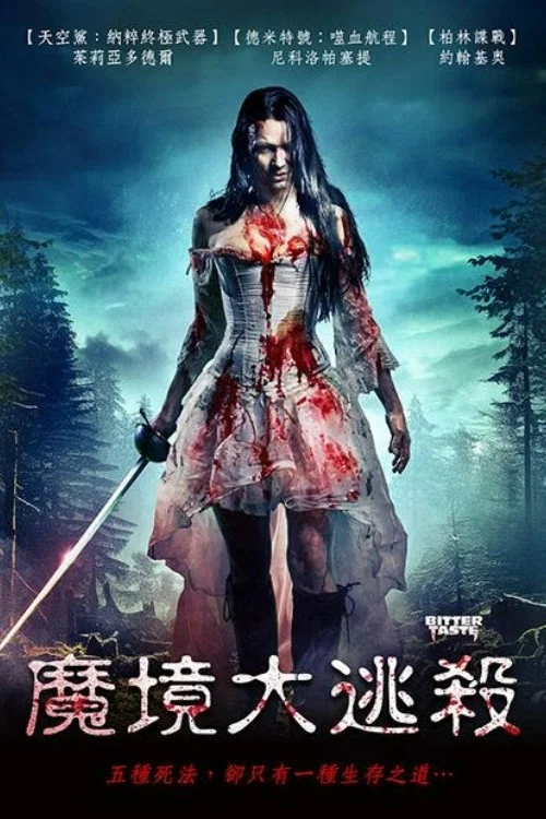 苦澀之味(2025)海報
