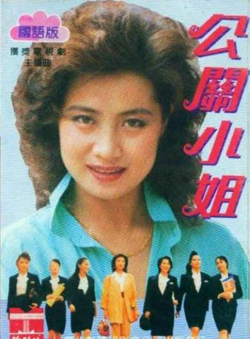 公關小姐(1990)海報