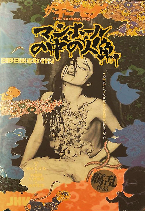 下水道的美人魚(1988)海報