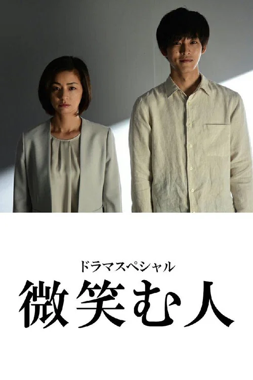 微笑的人(2020)海报