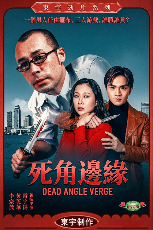 死角边沿(2000)海报