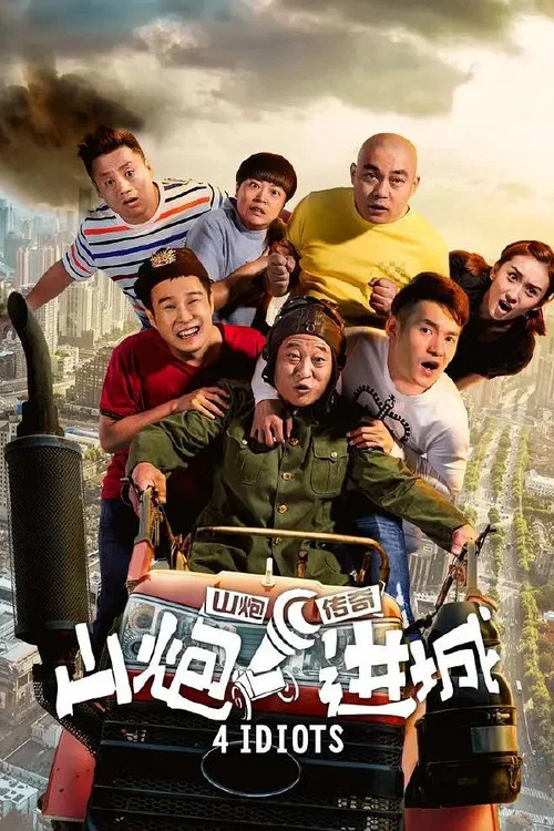 山炮进城(2015)海报