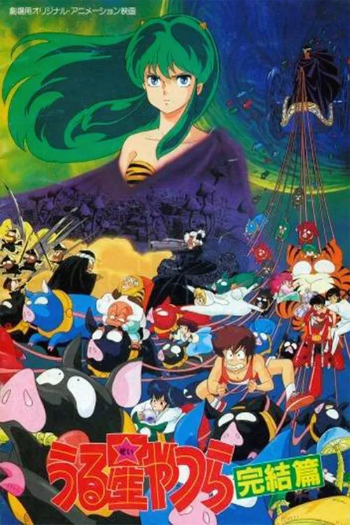 福星小子完结篇(1988)海报