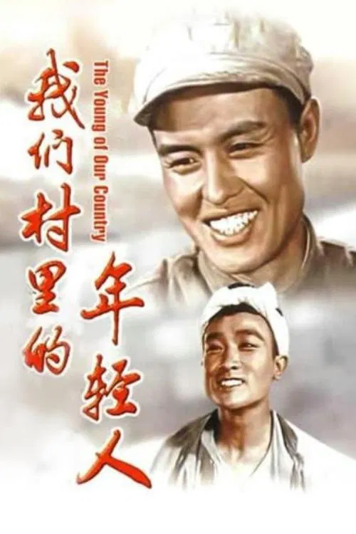我们村里的年轻人(1959)海报