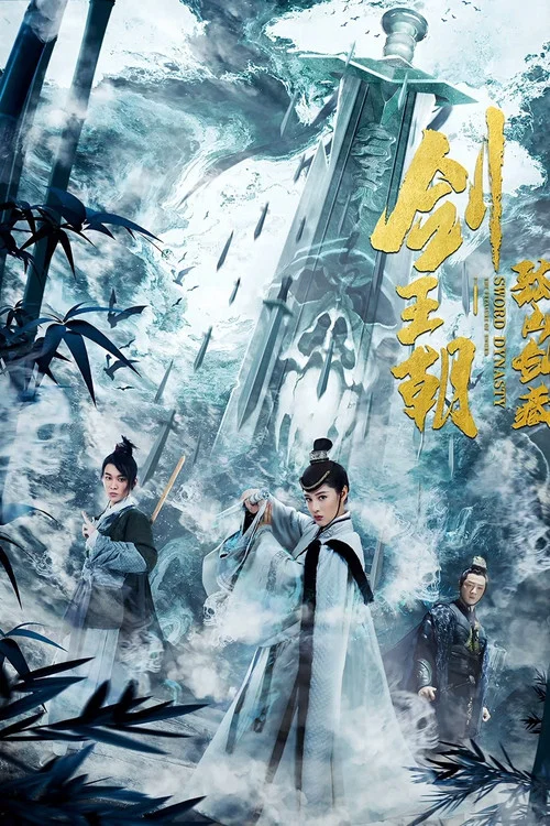劍王朝之孤山劍藏(2020)海報