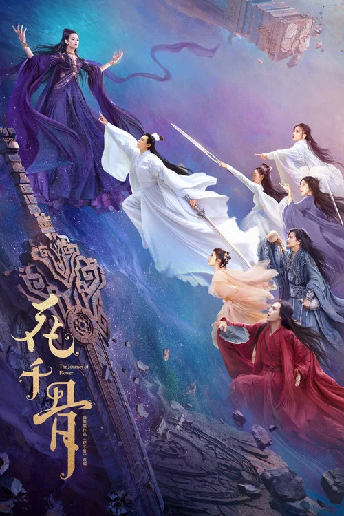 花千骨電影版(2024)海報