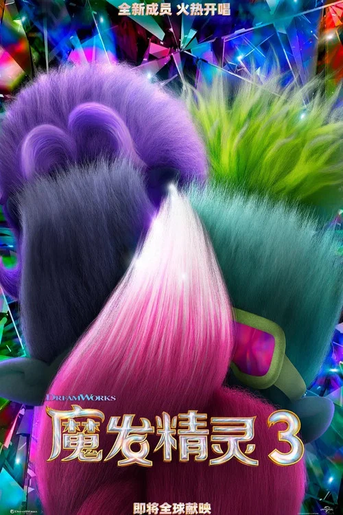 魔发精灵3(2023)海报