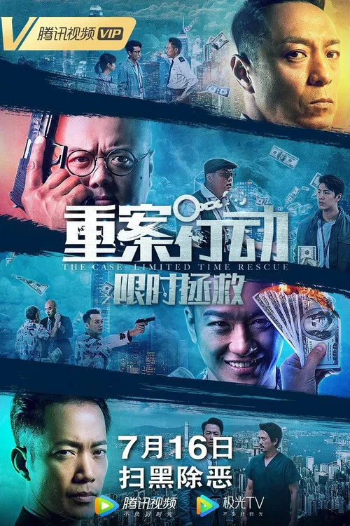 重案行动之限时拯救(2023)海报