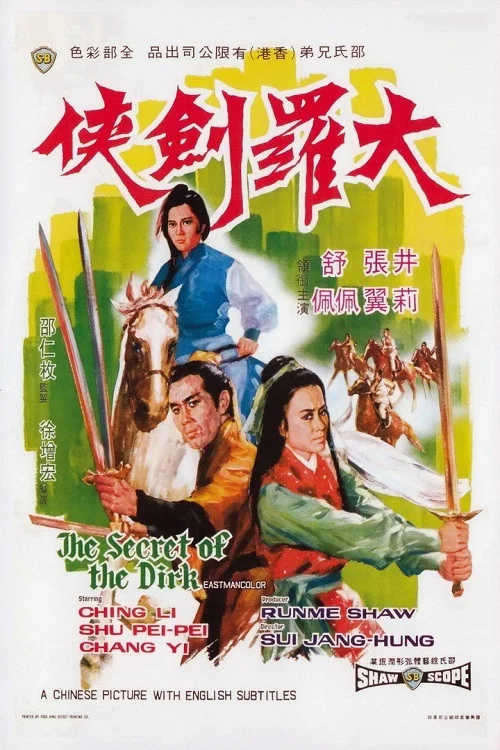 大罗剑侠(1970)海报