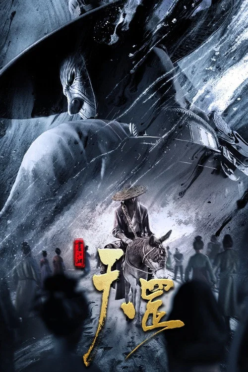 畫江湖之天罡(2023)海報