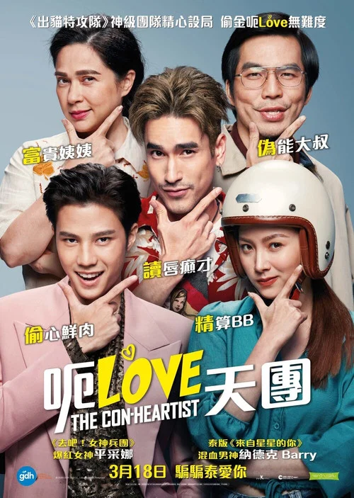 恋爱局中局(2020)海报