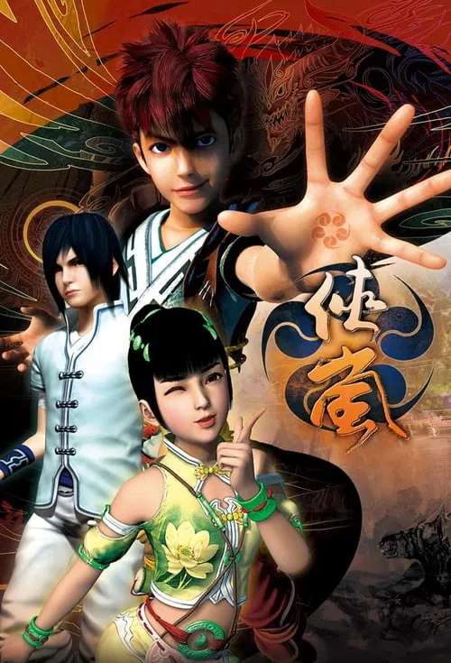俠嵐(2012)海報