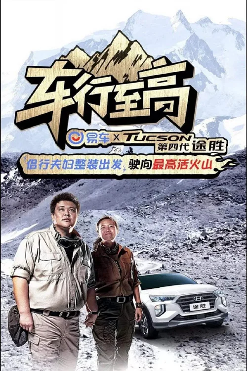 车行至高海报