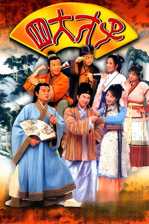 金裝四大才子粵語(2000)海報