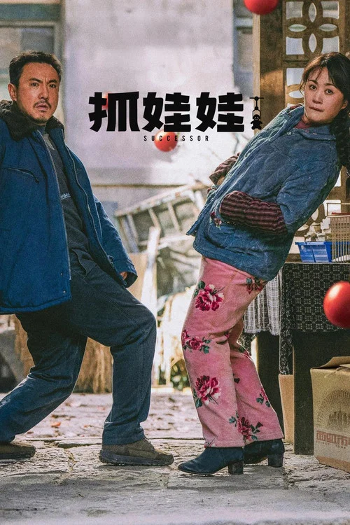 抓娃娃(2024)海報