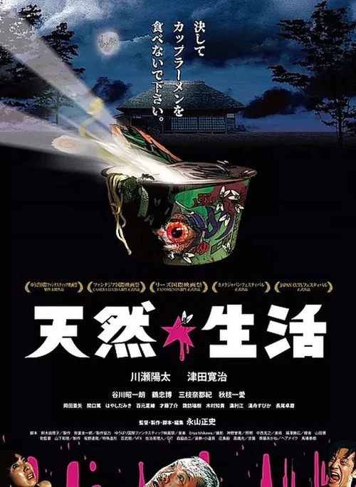 天然生活(2018)海報