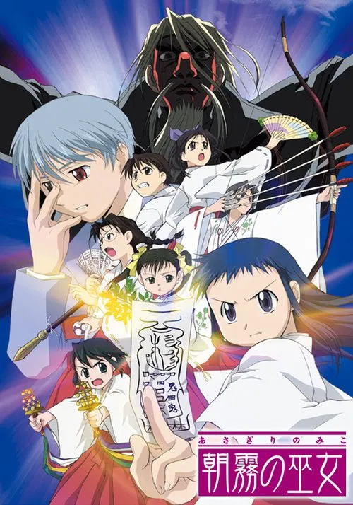 朝霧的巫女(2002)海報