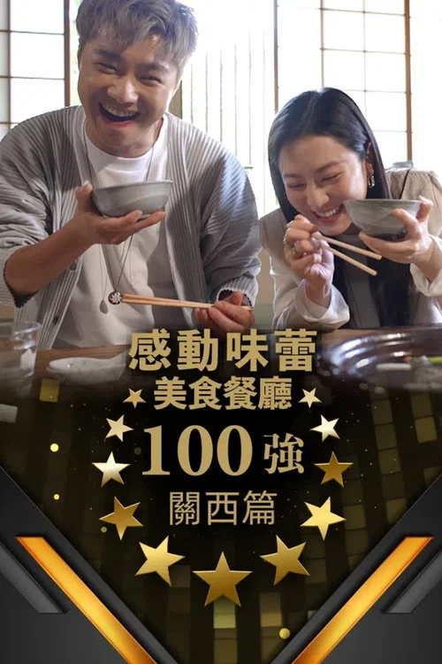 感动味蕾美食餐厅100强-关西篇(2024)海报