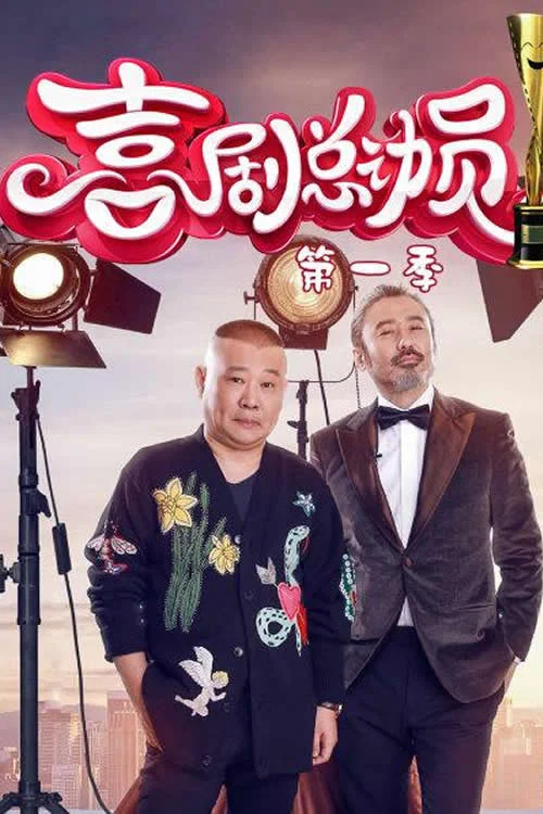 喜剧总动员第二季剧照2