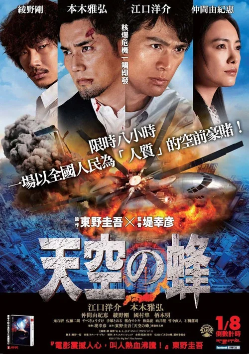 天空之蜂(2015)海報