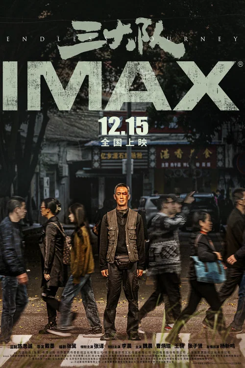 三大队2023剧照10