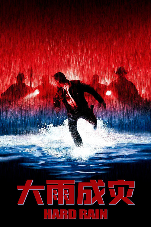 大雨成灾(1998)海报