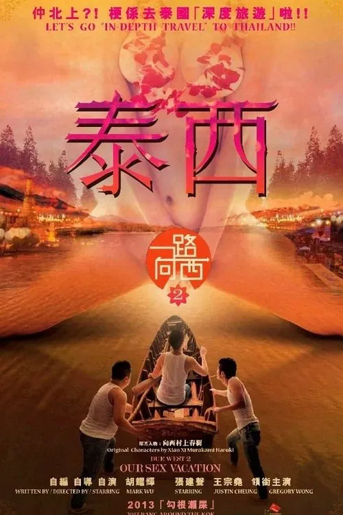 一路向西2之泰西(2014)海報