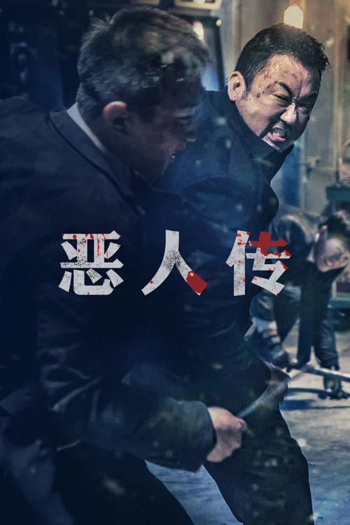 魔警(2019)海报