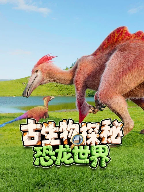 恐龙探秘(2025)海报