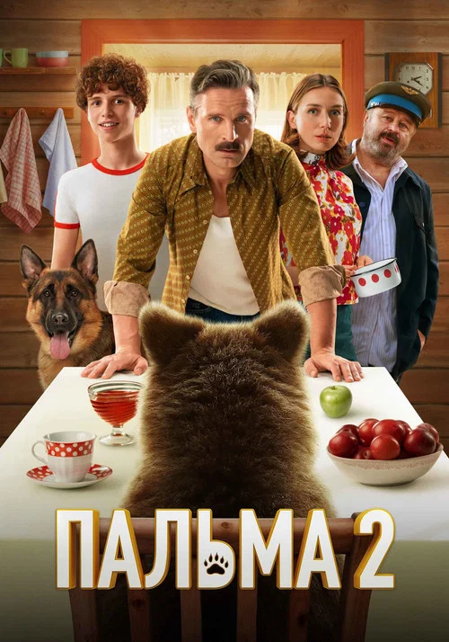 忠犬帕爾瑪2(2025)海報