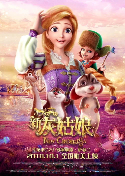 新灰姑娘(2018)海報