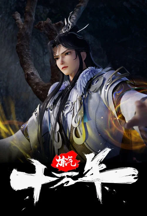 煉氣十萬年(2023)海報