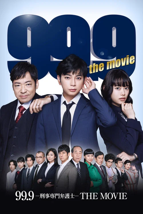 99.9:刑事专业律师 电影版(2021)海报
