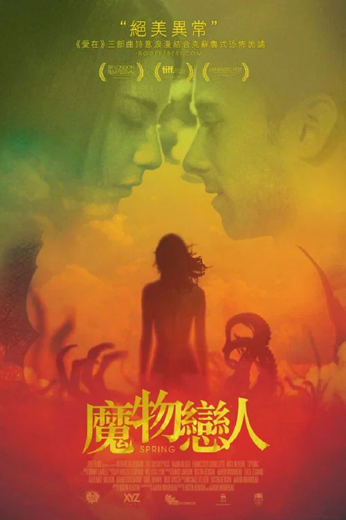 爱在初春惊变时(2014)海报