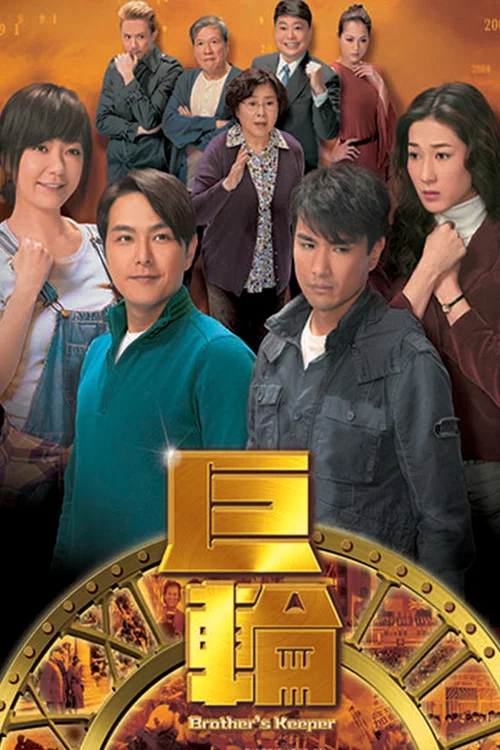 巨輪(2013)海報